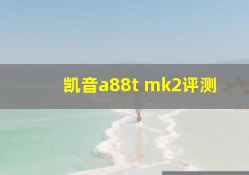 凯音a88t mk2评测